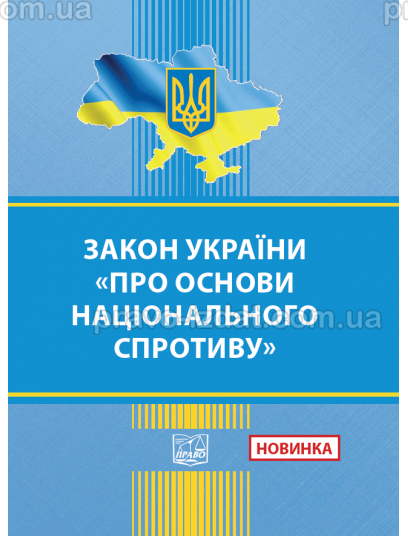 Закон України Про основи національного спротиву : Закони - Видавництво "Право"